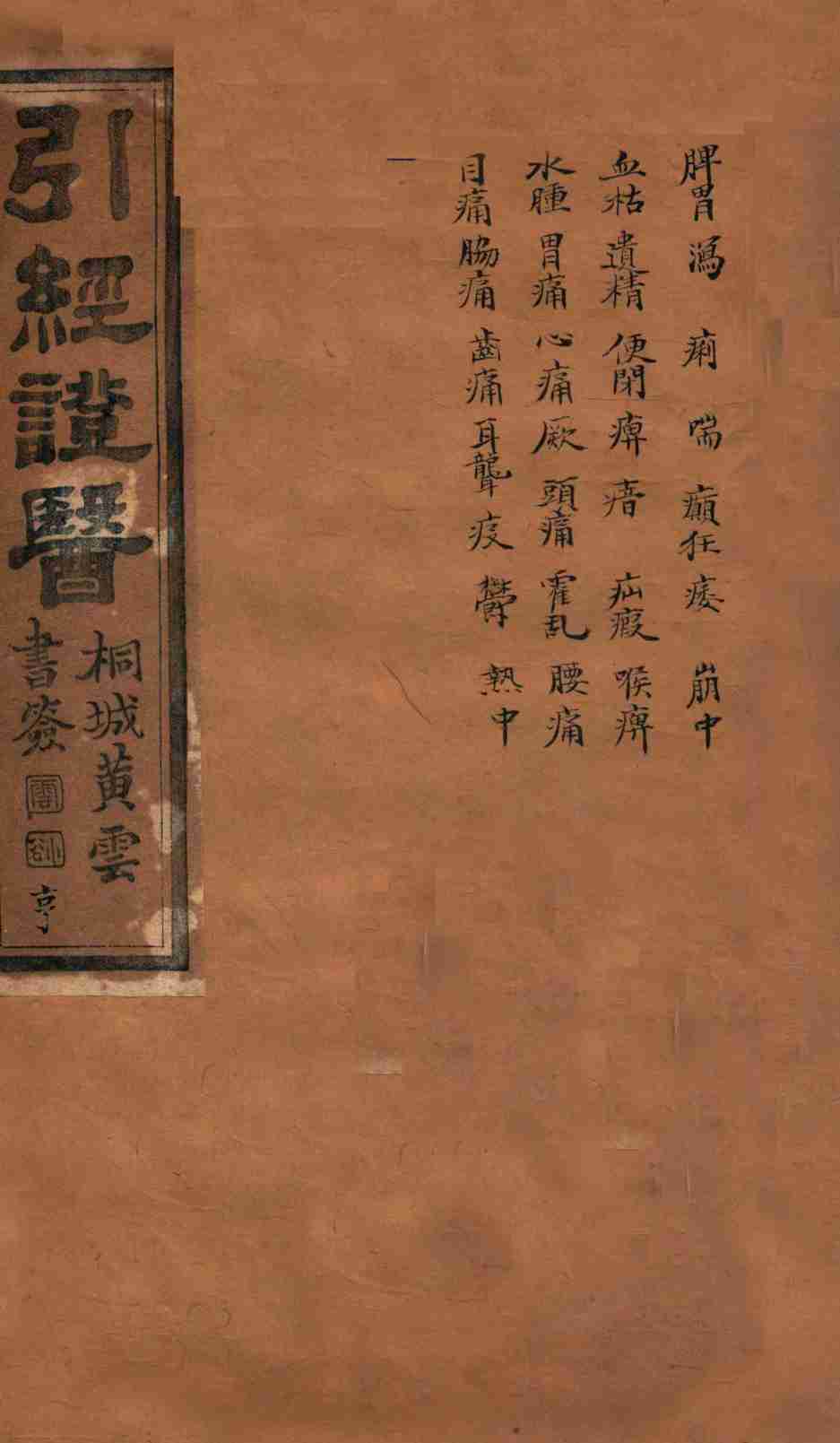 引经证医  卷2